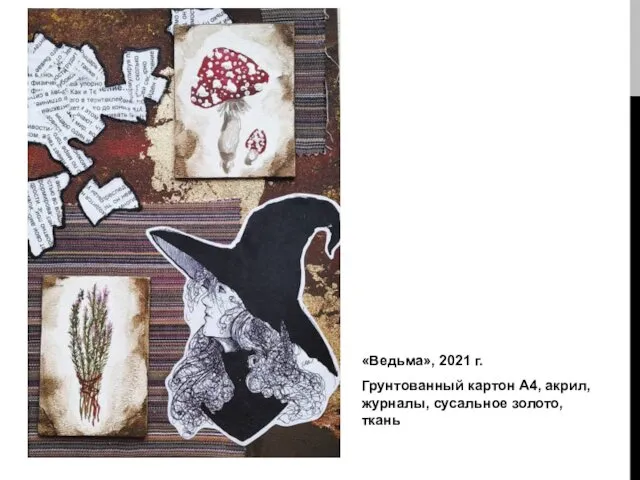 «Ведьма», 2021 г. Грунтованный картон А4, акрил, журналы, сусальное золото, ткань