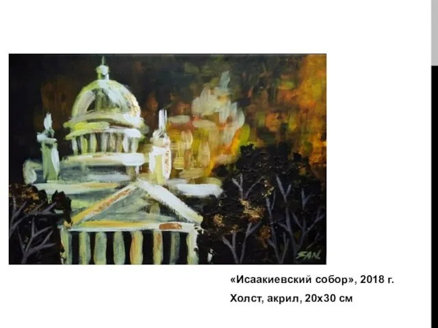 «Исаакиевский собор», 2018 г. Холст, акрил, 20х30 см