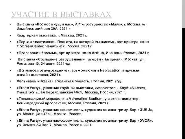 УЧАСТИЕ В ВЫСТАВКАХ Выставка «Космос внутри нас», АРТ-пространство «Маяк», г. Москва,