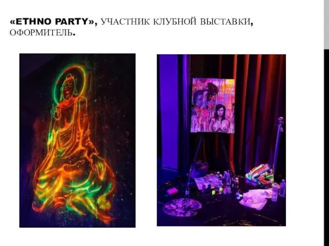 «ETHNO PARTY», УЧАСТНИК КЛУБНОЙ ВЫСТАВКИ, ОФОРМИТЕЛЬ.