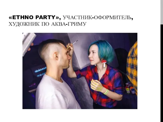 «ETHNO PARTY», УЧАСТНИК-ОФОРМИТЕЛЬ, ХУДОЖНИК ПО АКВА-ГРИМУ