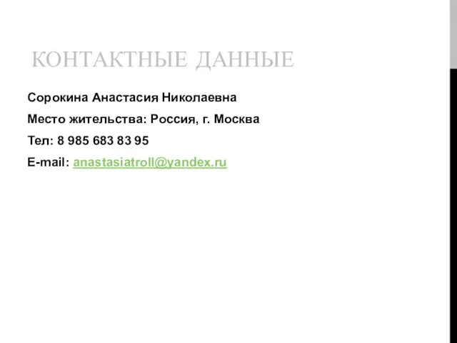 КОНТАКТНЫЕ ДАННЫЕ Сорокина Анастасия Николаевна Место жительства: Россия, г. Москва Тел: