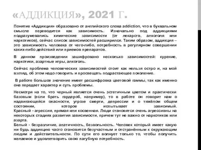 «АДДИКЦИЯ», 2021 Г. Понятие «Аддикция» образовано от английского слова addiction, что