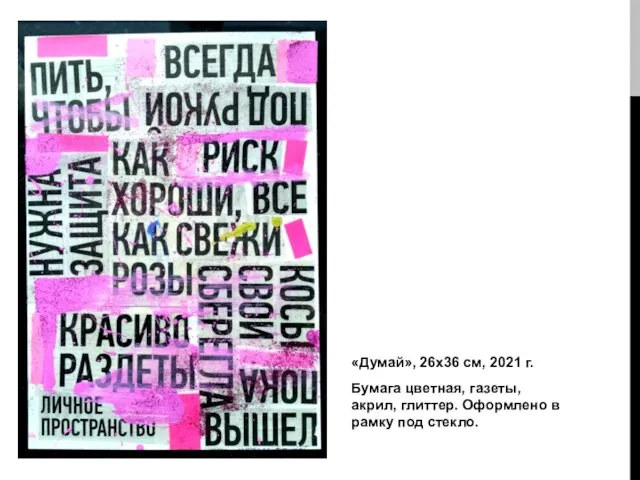 «Думай», 26х36 см, 2021 г. Бумага цветная, газеты, акрил, глиттер. Оформлено в рамку под стекло.