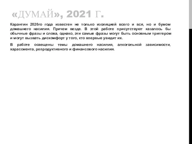 «ДУМАЙ», 2021 Г. Карантин 2020го года известен не только изоляцией всего