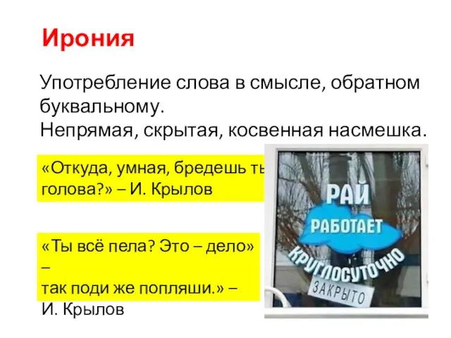 Употребление слова в смысле, обратном буквальному. Непрямая, скрытая, косвенная насмешка. Ирония