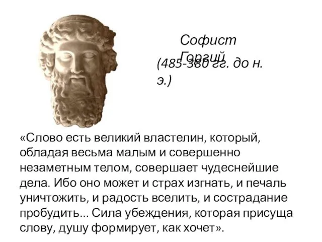 «Слово есть великий властелин, который, обладая весьма малым и совершенно незаметным