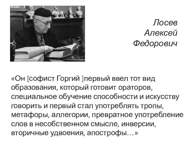 «Он [софист Горгий ]первый ввел тот вид образования, который готовит ораторов,