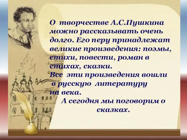 О творчестве А.С.Пушкина можно рассказывать очень долго. Его перу принадлежат великие