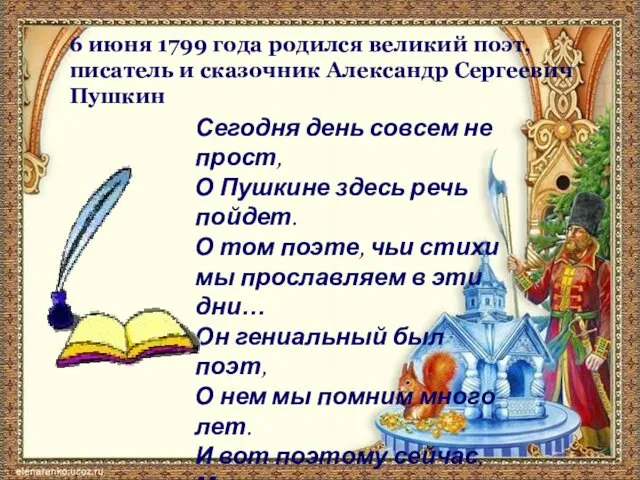 Сегодня день совсем не прост, О Пушкине здесь речь пойдет. О