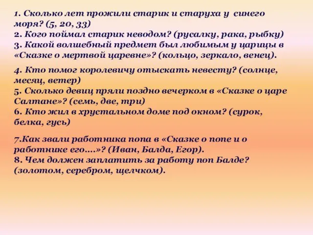 1. Сколько лет прожили старик и старуха у синего моря? (5,