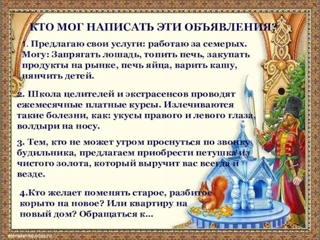 КТО МОГ НАПИСАТЬ ЭТИ ОБЪЯВЛЕНИЯ? 1. Предлагаю свои услуги: работаю за