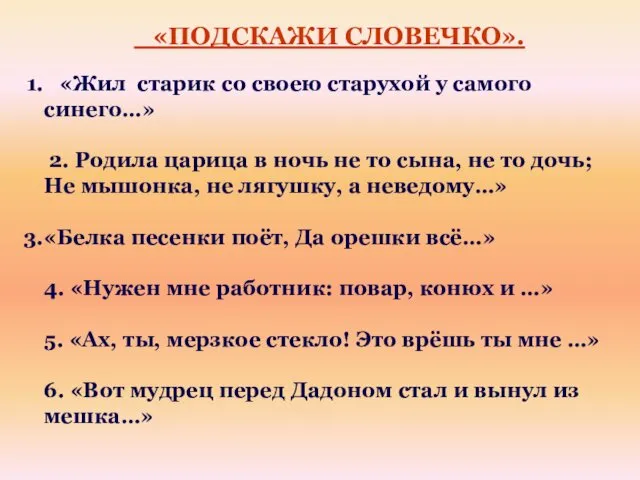 «ПОДСКАЖИ СЛОВЕЧКО». «Жил старик со своею старухой у самого синего…» 2.