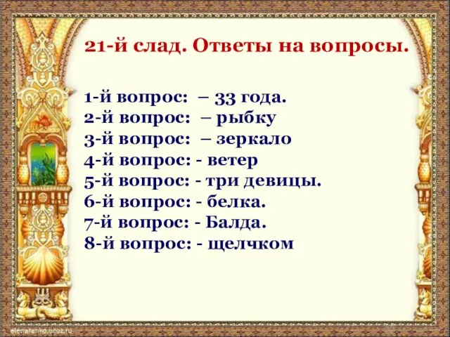 21-й слад. Ответы на вопросы. 1-й вопрос: – 33 года. 2-й