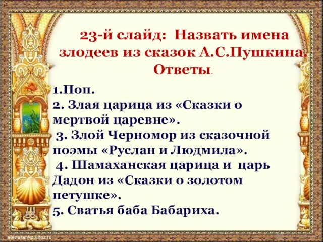 23-й слайд: Назвать имена злодеев из сказок А.С.Пушкина. Ответы. 1.Поп. 2.