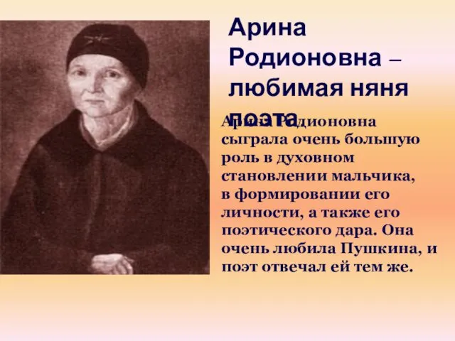 Арина Родионовна – любимая няня поэта. Арина Родионовна сыграла очень большую