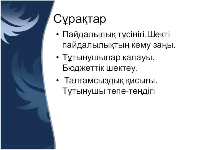 Сұрақтар Пайдалылық түсінігі.Шекті пайдалылықтың кему заңы. Тұтынушылар қалауы. Бюджеттік шектеу. Талғамсыздық қисығы. Тұтынушы тепе-теңдігі