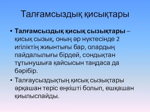 Талғамсыздық қисықтары Талғамсыздық қисық сызықтары – қисық сызық, оның әр нүктесінде