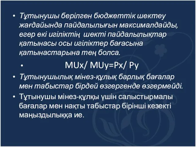 Тұтынушы берілген бюджеттік шектеу жағдайында пайдалылығын максималдайды, егер екі игіліктің шекті