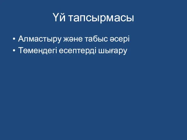 Үй тапсырмасы Алмастыру және табыс әсері Төмендегі есептерді шығару