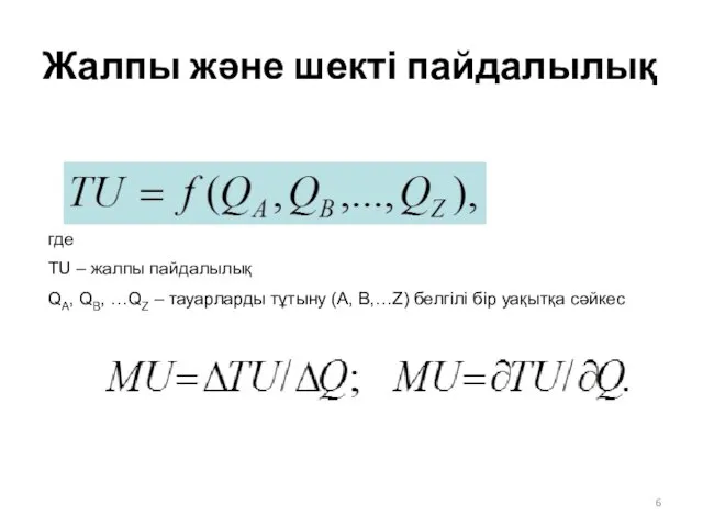 Жалпы және шекті пайдалылық где TU – жалпы пайдалылық QA, QB,