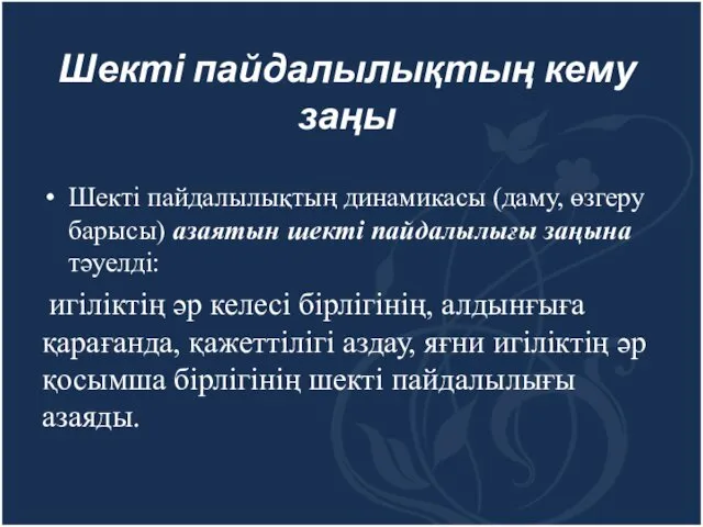 Шекті пайдалылықтың кему заңы Шекті пайдалылықтың динамикасы (даму, өзгеру барысы) азаятын