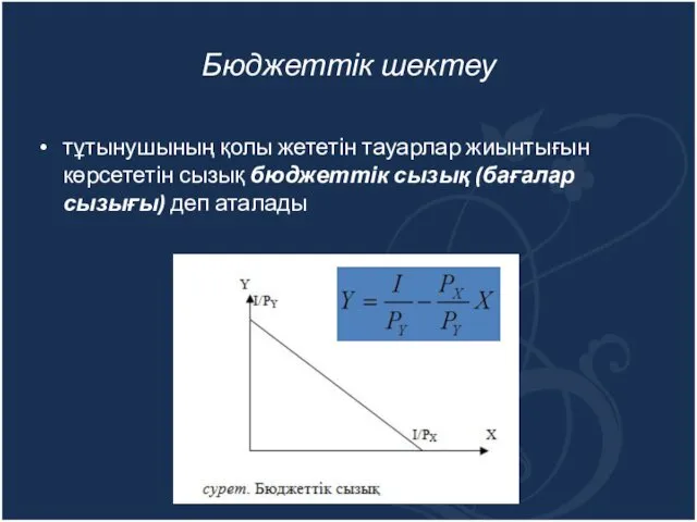 Бюджеттік шектеу тұтынушының қолы жететін тауарлар жиынтығын көрсететін сызық бюджеттік сызық (бағалар сызығы) деп аталады