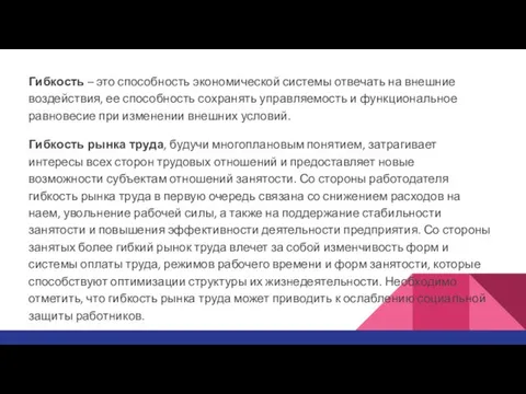 Гибкость – это способность экономической системы отвечать на внешние воздействия, ее