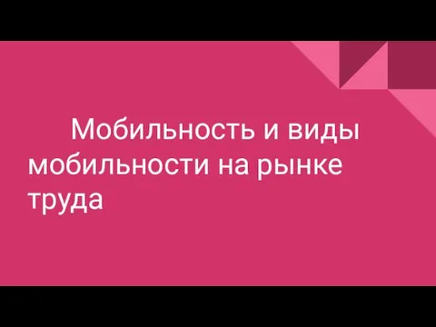 Мобильность и виды мобильности на рынке труда