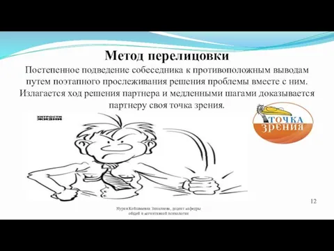 Метод перелицовки Постепенное подведение собеседника к противоположным выводам путем поэтапного прослеживания