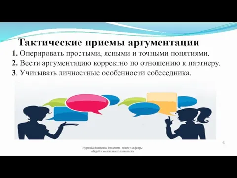 Тактические приемы аргументации 1. Оперировать простыми, ясными и точными понятиями. 2.