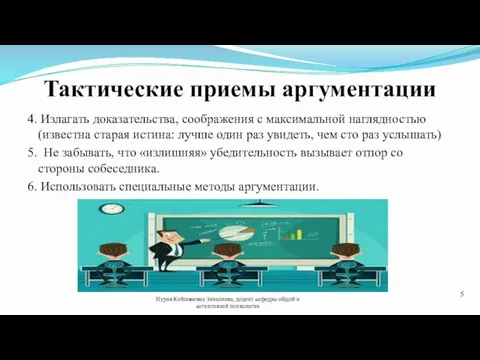 Тактические приемы аргументации Нурия Койшваевна Зиналиева, доцент кафедры общей и когнитивной