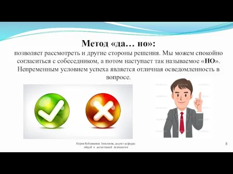 Метод «да… но»: позволяет рассмотреть и другие стороны решения. Мы можем