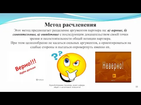 Нурия Койшваевна Зиналиева, доцент кафедры общей и когнитивной психологии 10 Метод