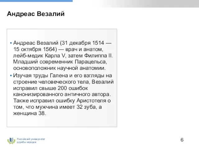 Андреас Везалий Андреас Везалий (31 декабря 1514 — 15 октября 1564)