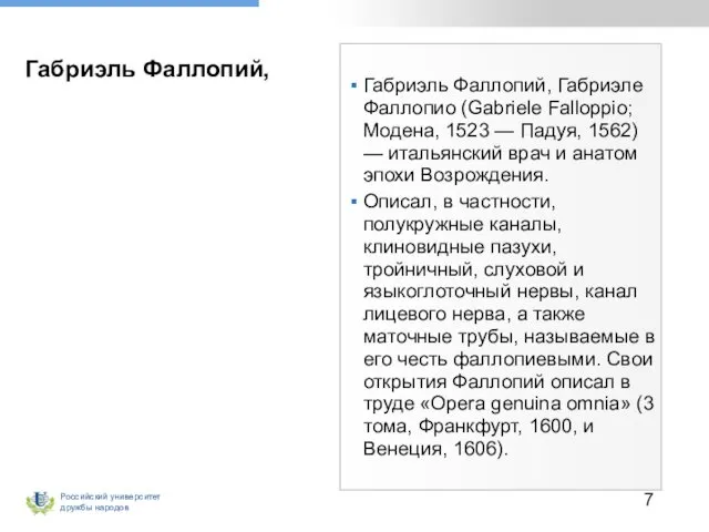 Габриэль Фаллопий, Габриэль Фаллопий, Габриэле Фаллопио (Gabriele Falloppio; Модена, 1523 —