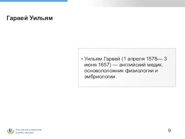 Гарвей Уильям Уильям Гарвей (1 апреля 1578— 3 июня 1657) —