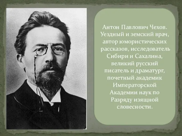 Антон Павлович Чехов. Уездный и земский врач, автор юмористических рассказов, исследователь