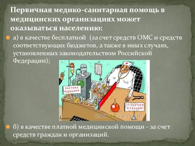 а) в качестве бесплатной (за счет средств ОМС и средств соответствующих