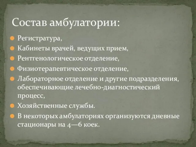 Регистратура, Кабинеты врачей, ведущих прием, Рентгенологическое отделение, Физиотерапевтическое отделение, Лабораторное отделение