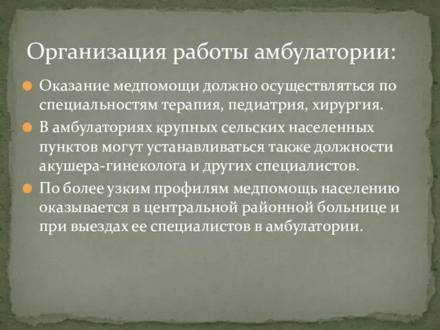 Оказание медпомощи должно осуществляться по специальностям терапия, педиатрия, хирургия. В амбулаториях