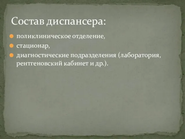 поликлиническое отделение, стационар, диагностические подразделения (лаборатория, рентгеновский кабинет и др.). Состав диспансера: