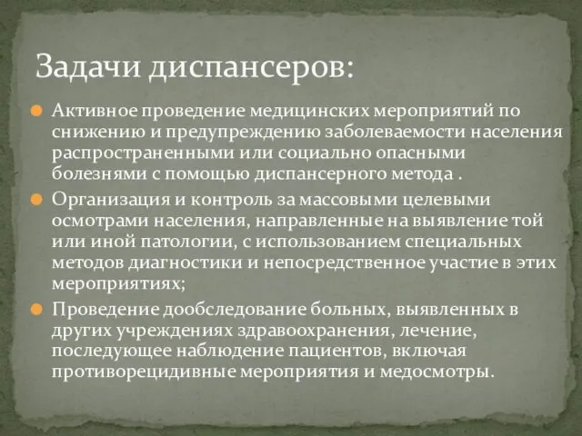 Активное проведение медицинских мероприятий по снижению и предупреждению заболеваемости населения распространенными