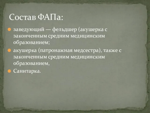 заведующий — фельдшер (акушерка с законченным средним медицинским образованием; акушерка (патронажная