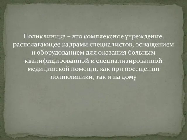 Поликлиника – это комплексное учреждение, располагающее кадрами специалистов, оснащением и оборудованием