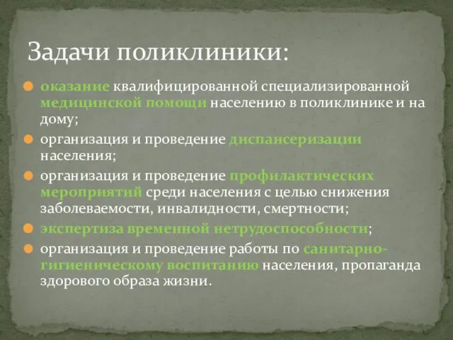 оказание квалифицированной специализированной медицинской помощи населению в поликлинике и на дому;