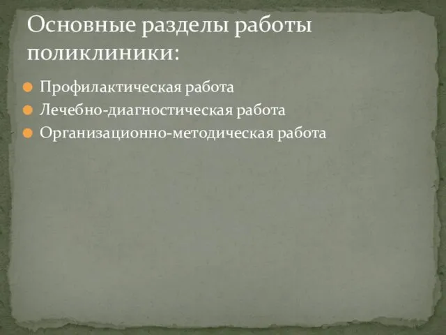 Профилактическая работа Лечебно-диагностическая работа Организационно-методическая работа Основные разделы работы поликлиники: