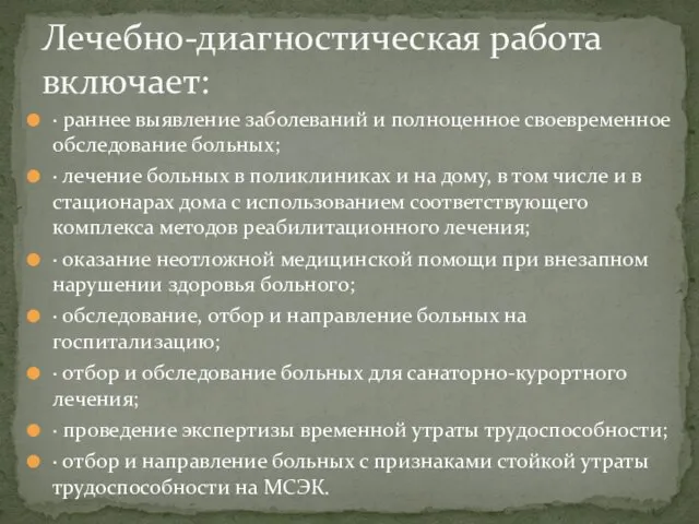 · раннее выявление заболеваний и полноценное своевременное обследование больных; · лечение