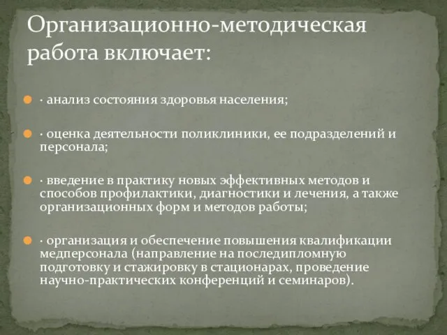 · анализ состояния здоровья населения; · оценка деятельности поликлиники, ее подразделений