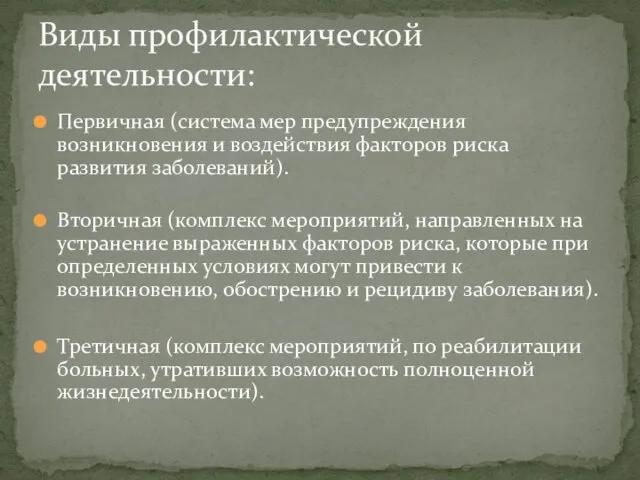 Первичная (система мер предупреждения возникновения и воздействия факторов риска развития заболеваний).